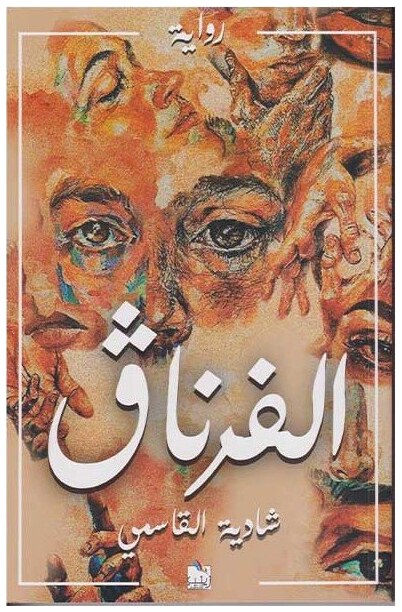 الفرناق