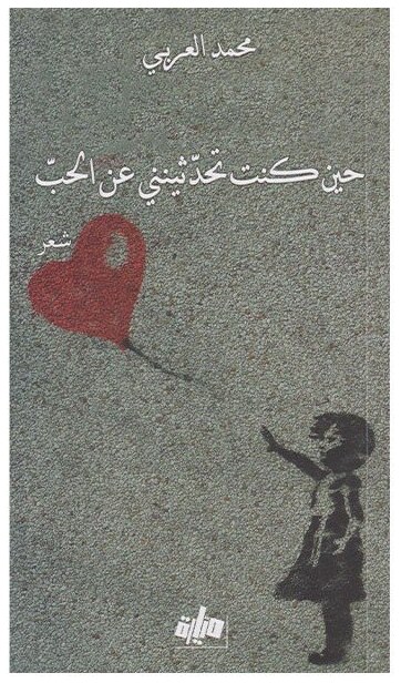 حين كنت تحدثينني عن الحب