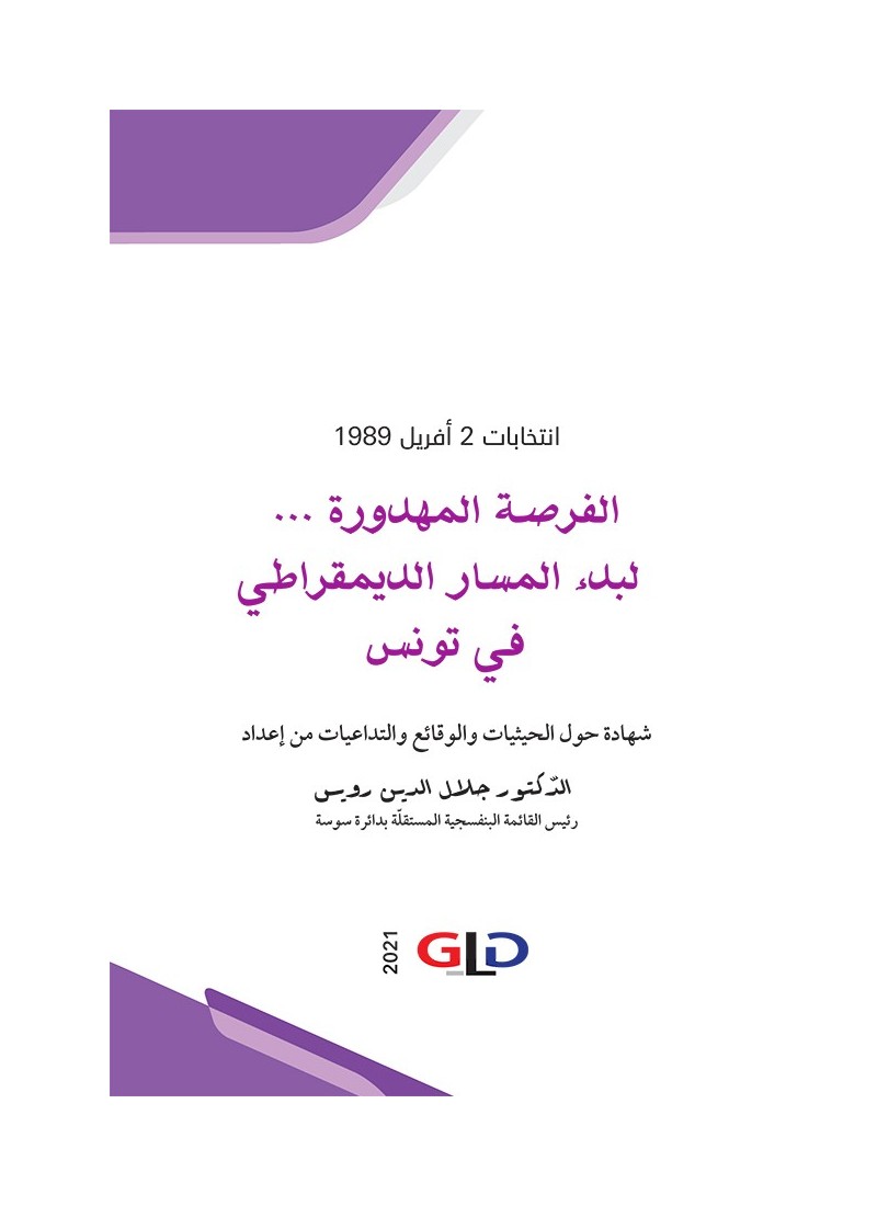 الفرصة المهدورة... لبدء المسار الديمقراطي في تونس