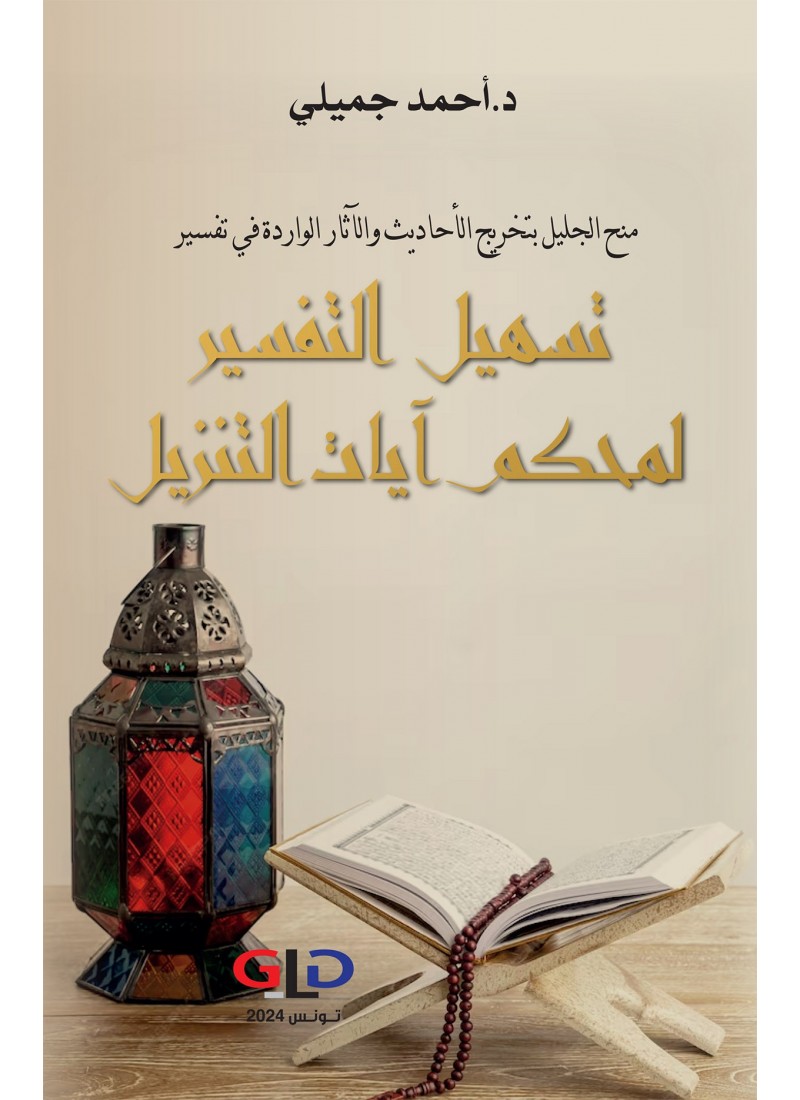 منح الجليل بتخريج الأحاديث والآثار الواردة في تفسير تسهيل التفسير لمحكم آيات التنزيل
