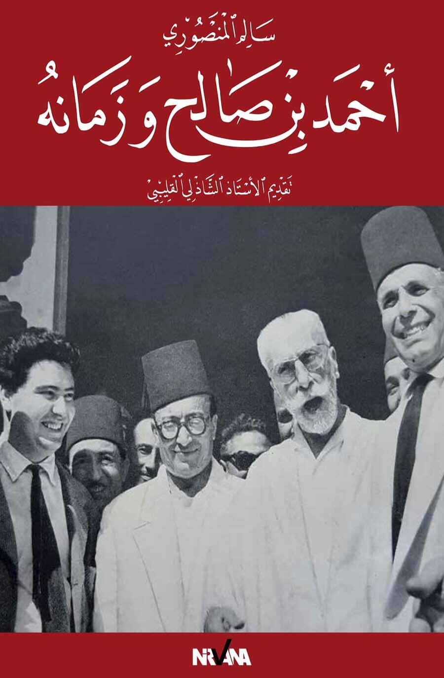 أ أحمد بن صالح وزمانه
