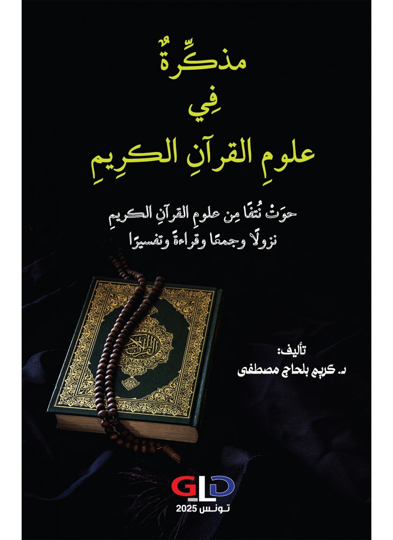 مذكِّرةٌ فِي علومِ القرآنِ الكرِيمِ