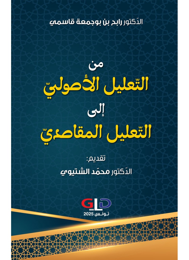 من التّعليل الأصوليّ إلى التّعليل المقاصديّ