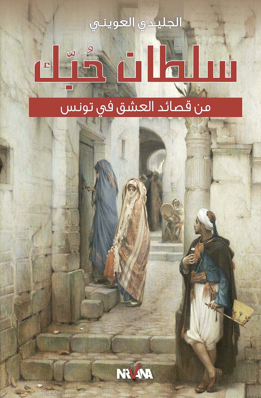 سُ سُلطـــــــانْ حُبَّكْ