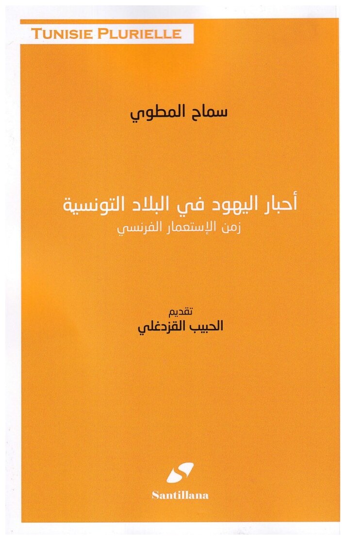 أحبار اليهود في البلاد التونسية زمن الإستعمار الفرنسي