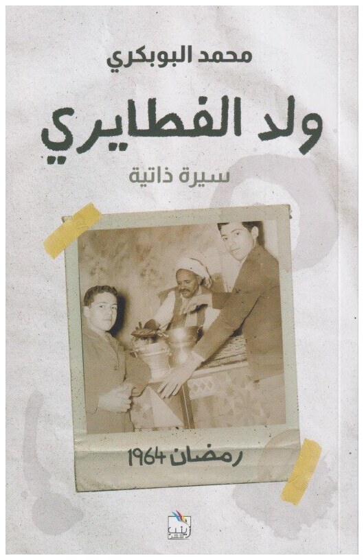 ولد الفطايري