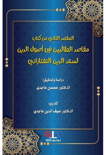 المقصد الثاني من كتاب مقاصد الطالبين في أصول الدين لسعد الدين التفتازاني
