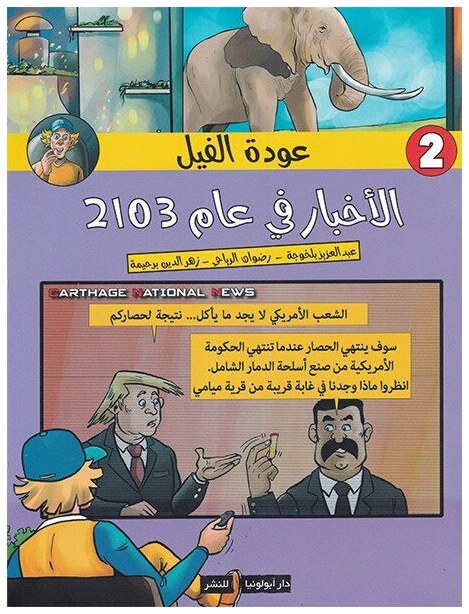 عودة الفيل:الأخبار في عام 2103