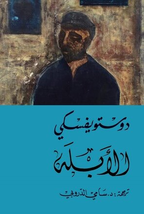 الأبله 1/2