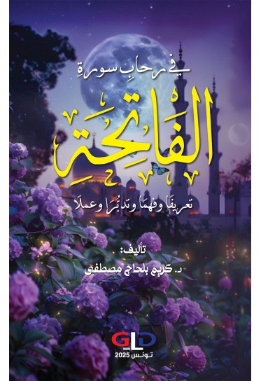 في رحابِ سورةِ الفاتحةِ تعريفًا وفهمًا وتدبُّرًا وعملاً