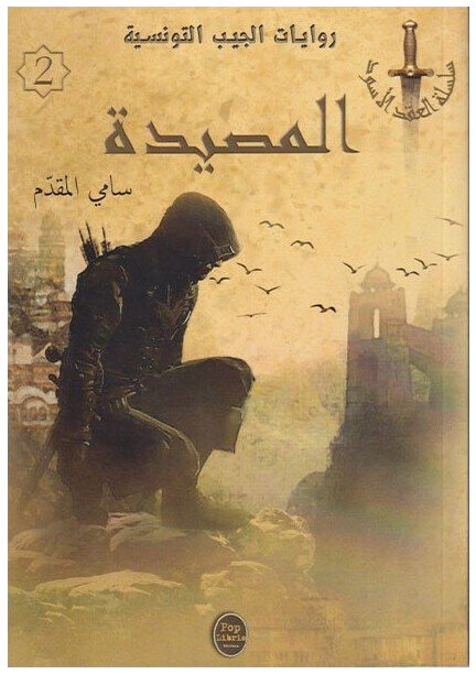 المصيدة - 02 - سلسلة العقد الأسود