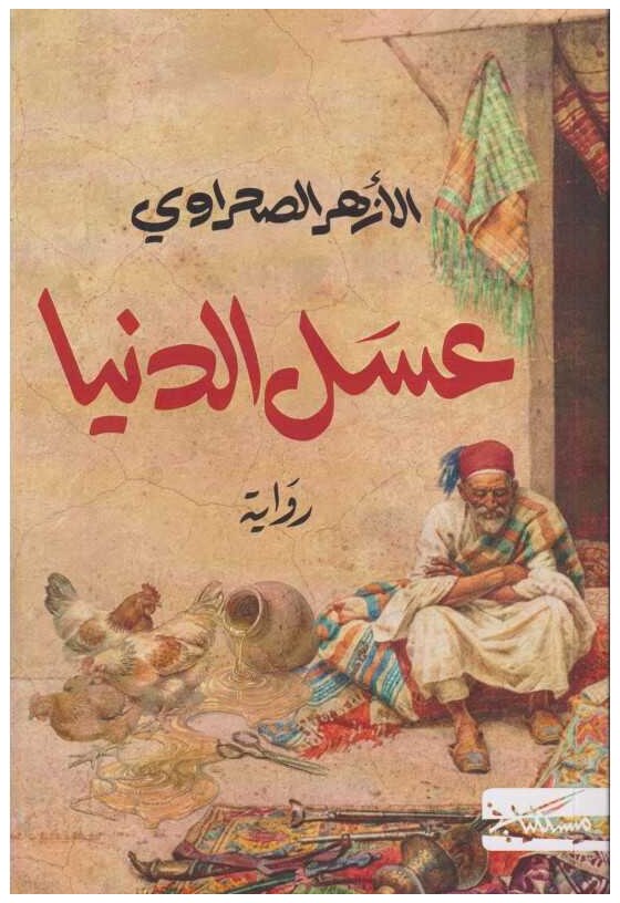 عسل الدنيا