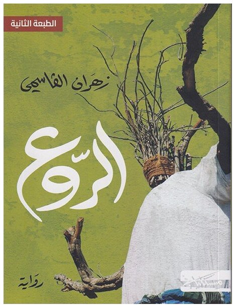 الروع