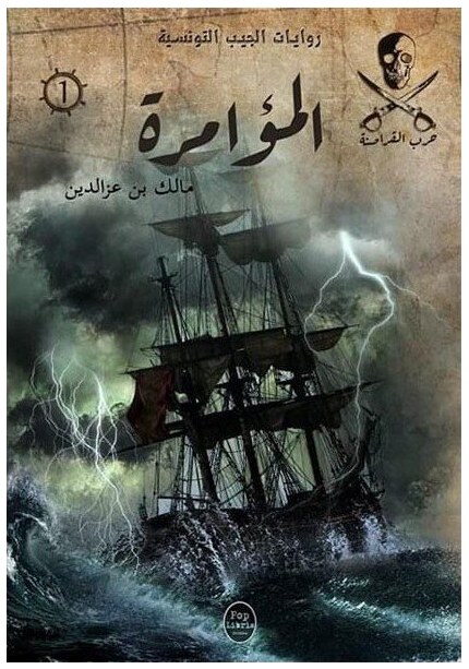 المؤامرة - 01 - سلسلة حرب القراصنة