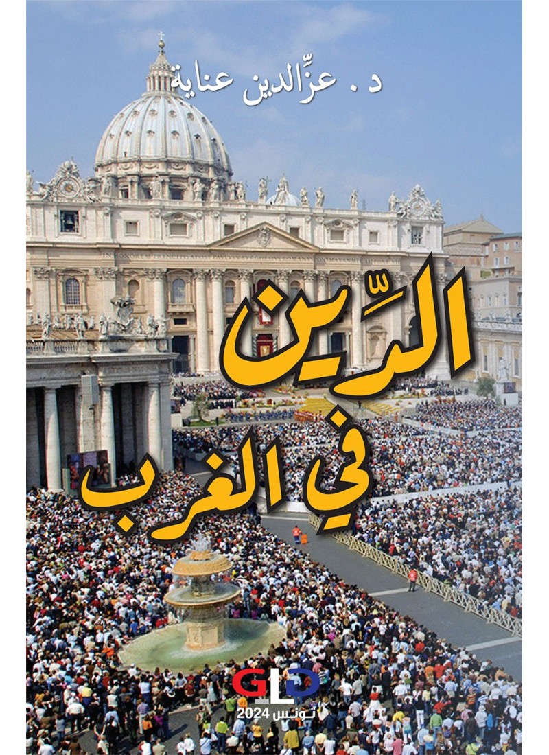 الدّين في الغرب