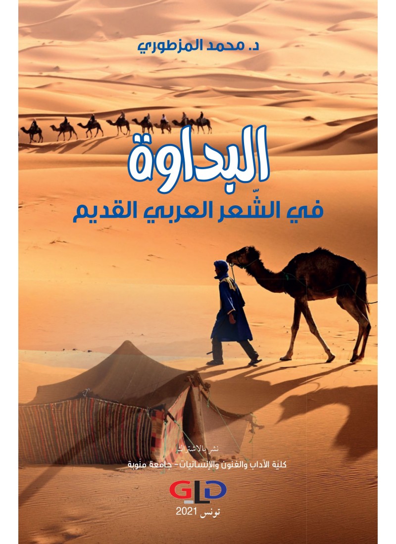 البداوة في الشعر العربي القديم