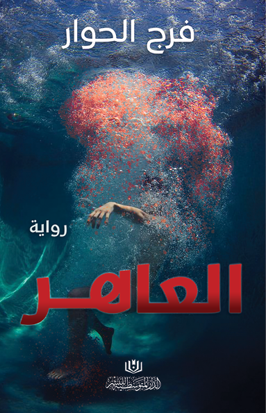 العاهر