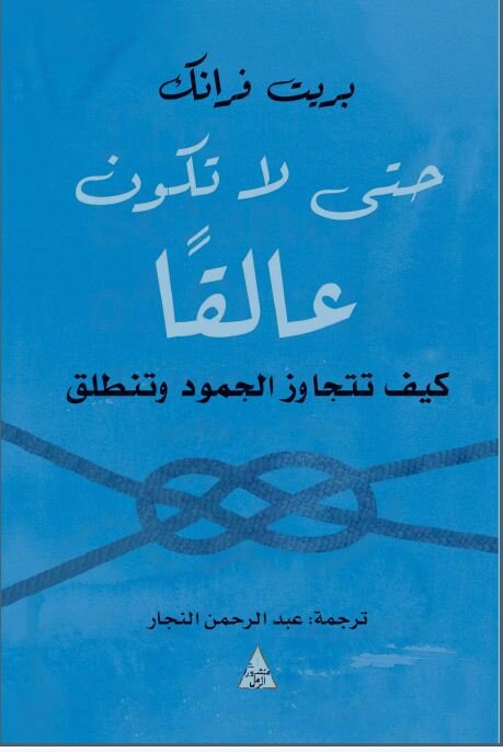 حتى لا تكون عالقًا