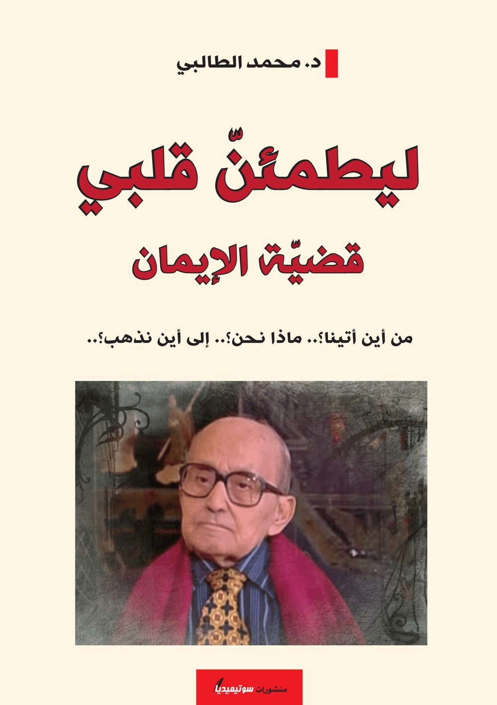 ليطمئنّ قلبي – قضيّة الإيمان