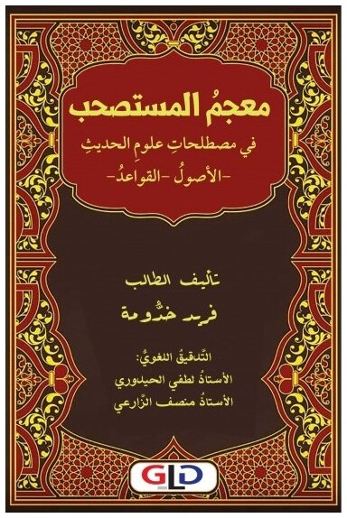 معجم المستصحب في مصطلحات علوم الحديث