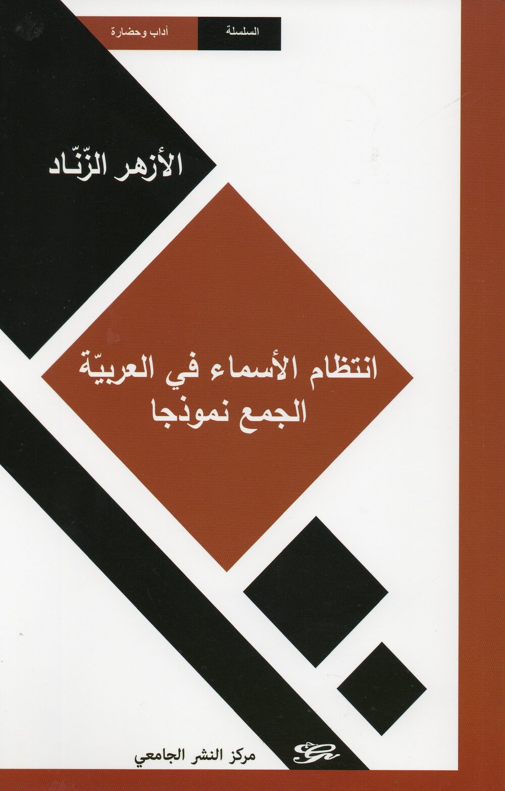 إنتظام الأسماء في العربية - الجمع نموذجا