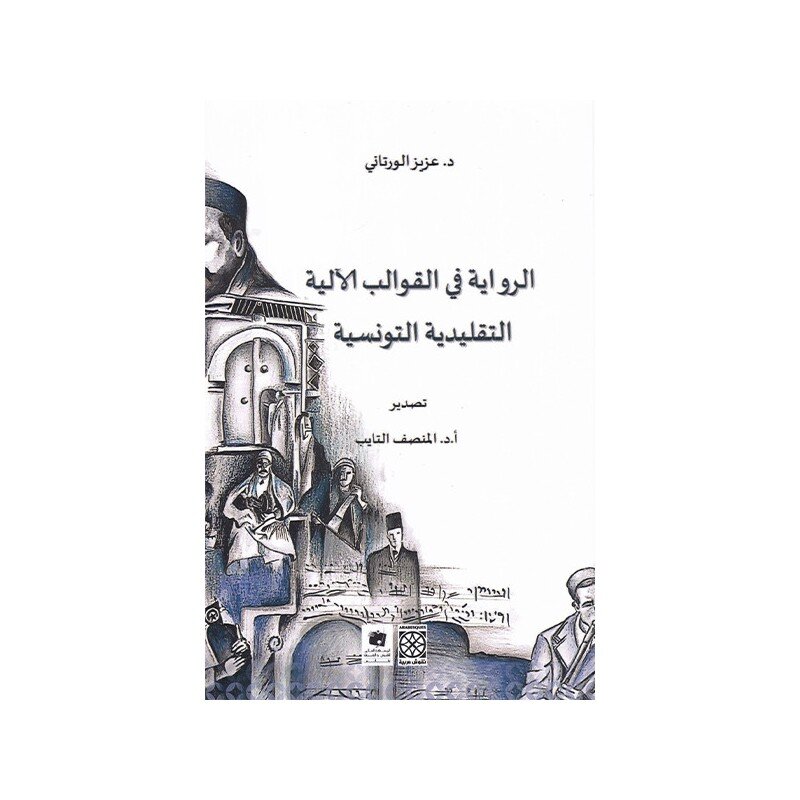 الرواية في القوالب الآلية التقليدية التونسية