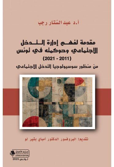 مقدمة لفهم إدارة التدخل الاجتماعي و حوكمته في تونس