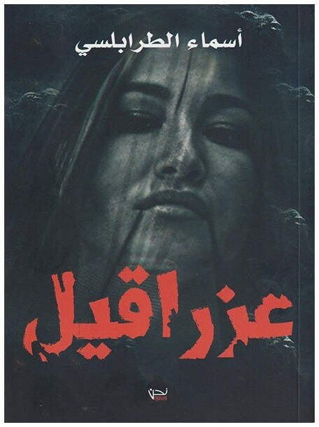 عزراقيل