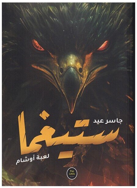 ستيغما لعبة أوشام