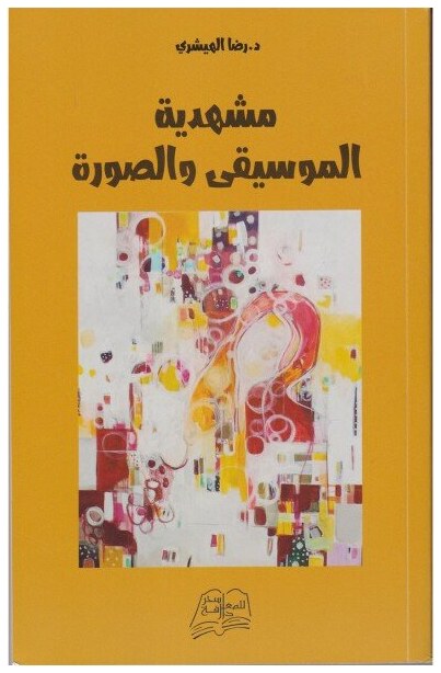 مشهدية الموسيقى و الصورة