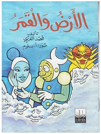 الأرض و القمر