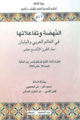 النّهضة وتفاعلاتها في العالم العربي واليابان منذ القرن التّاسع عشر