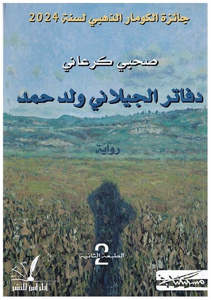 دفاتر الجيلاني ولد حمد