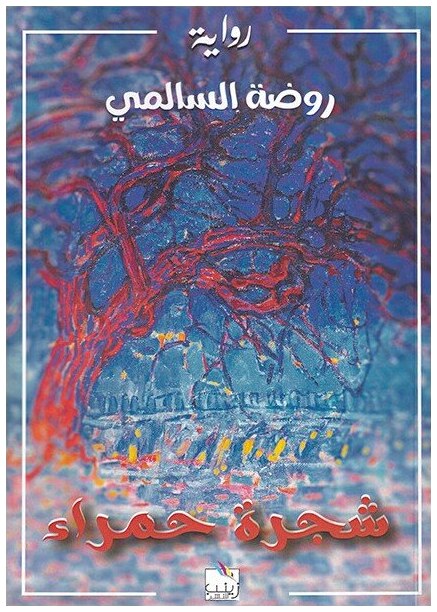 شجرة حمراء