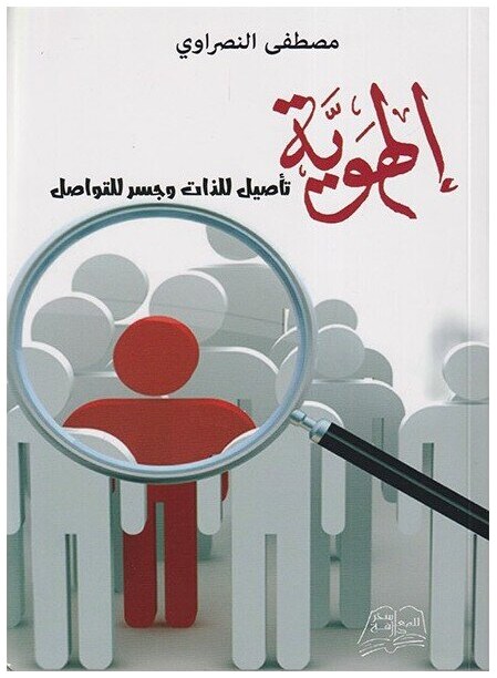الهوية تأصيل للذات وجسر للتواصل