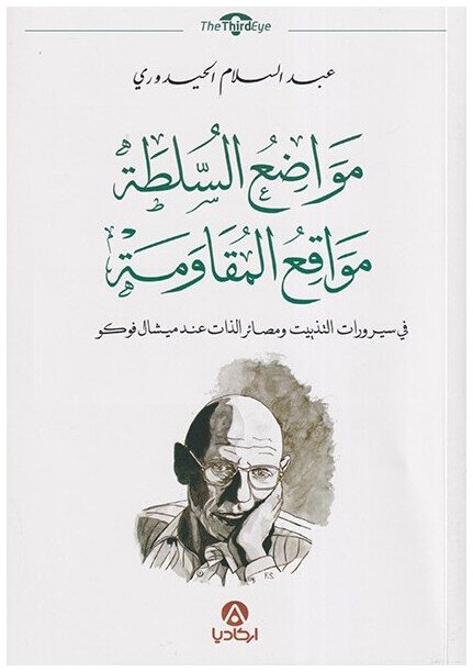مواضع السلطة مواقع المقاومة