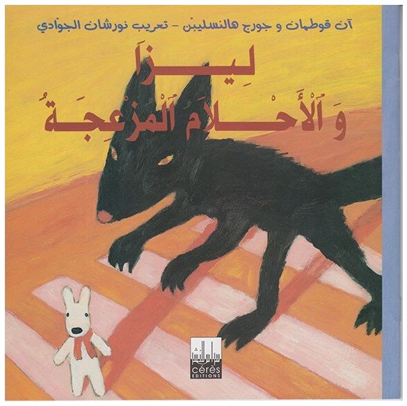 ليزا والأحلام المزعجة