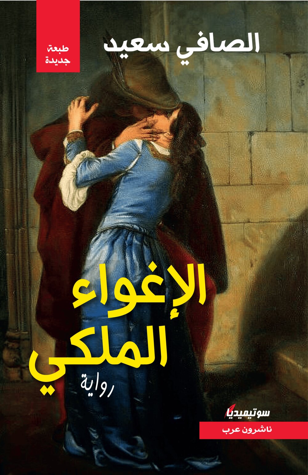 الإغواء الملكي