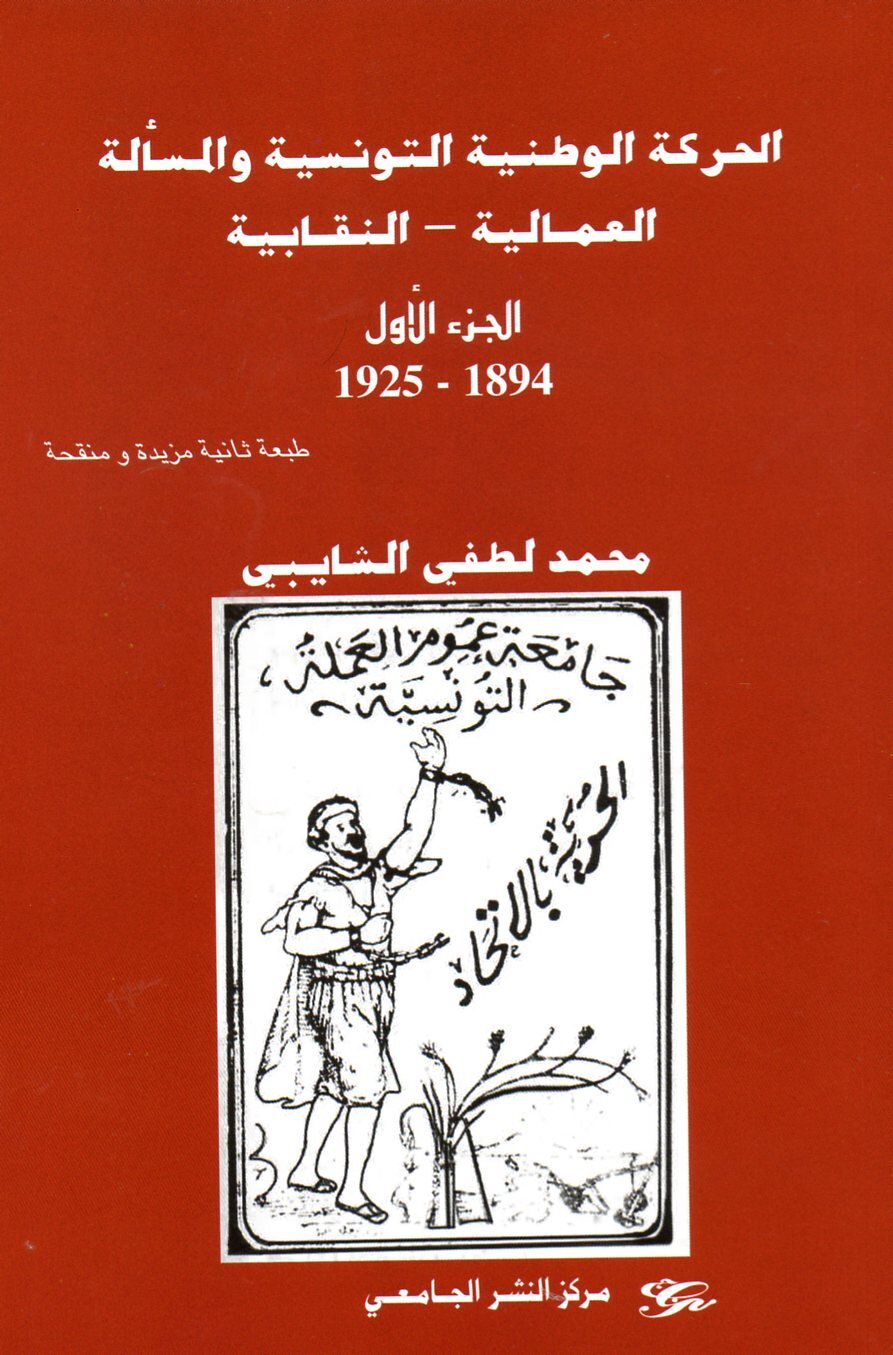 الحركة الوطنية التونسية والمسألة العمالية النقابية - الجزء الأول 1894-1925