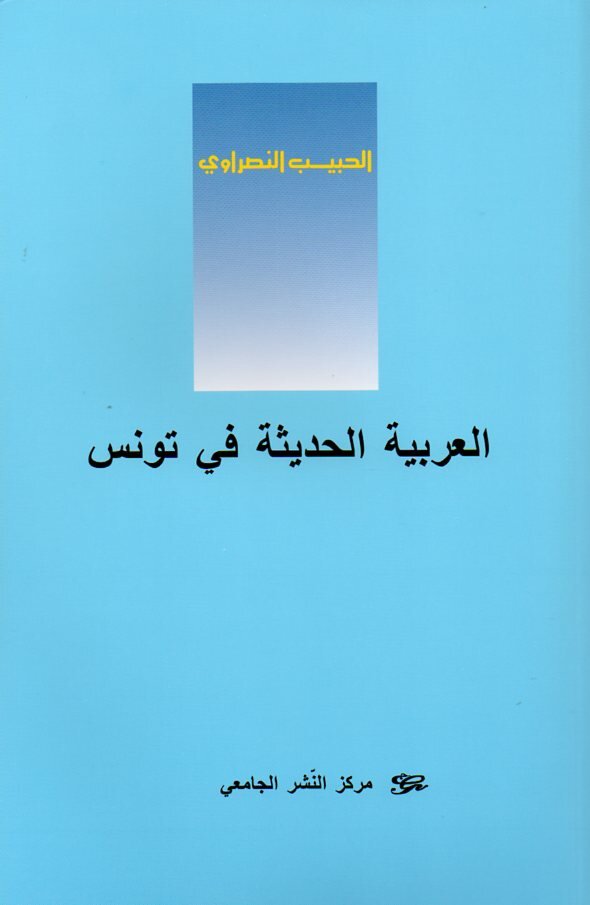 العربية الحديثة في تونس