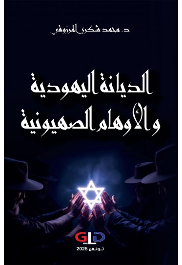 الديانة اليهودية والأوهام الصهيونية