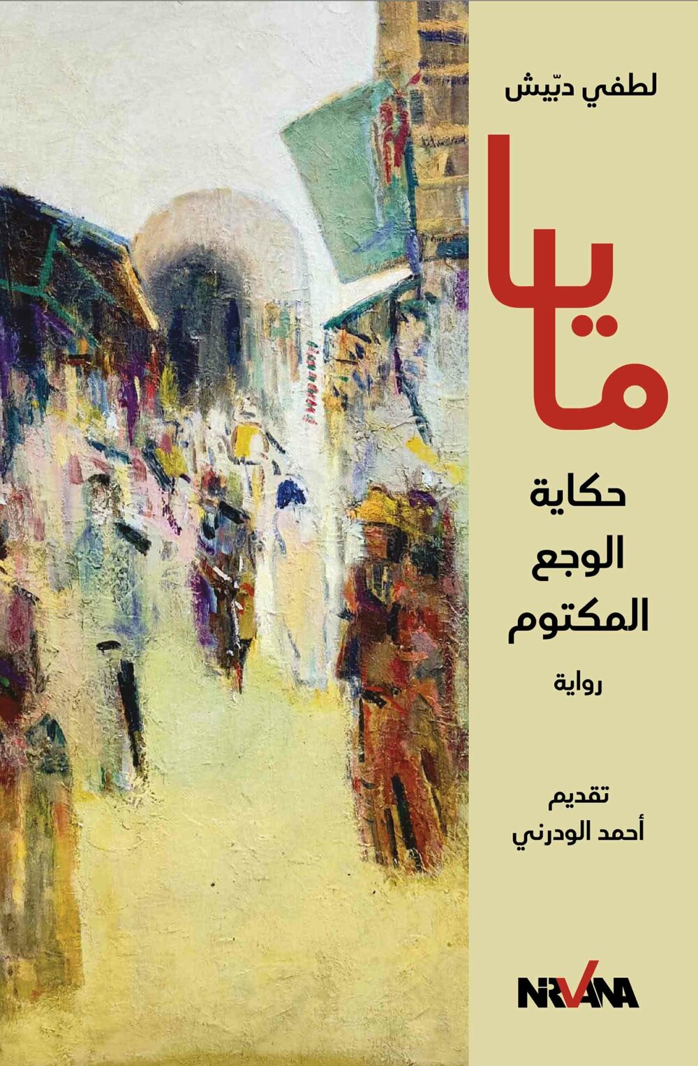 مـايـا حكاية الوجع المكتوم