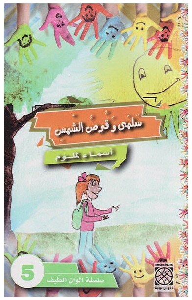 سلمى و قرص الشمس
