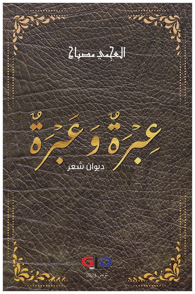 عبرة و عبرة