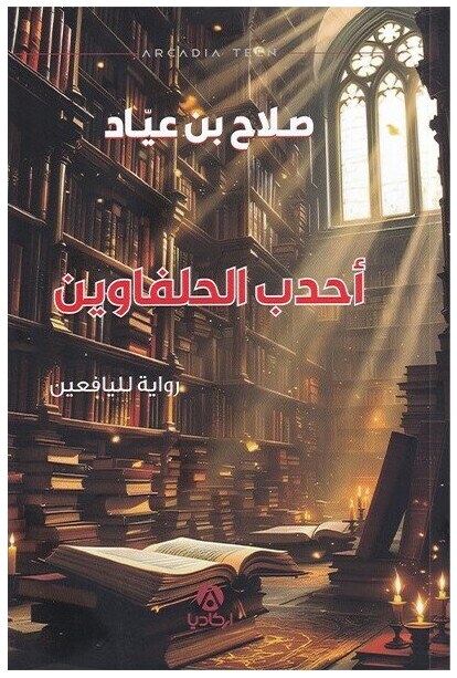 أحدب الحلفاوين