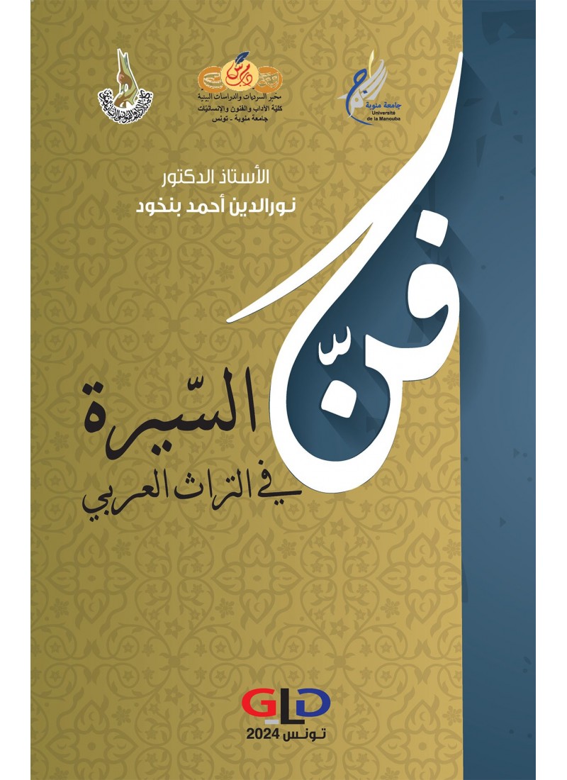 فنّ السّيرة في التراث العربي