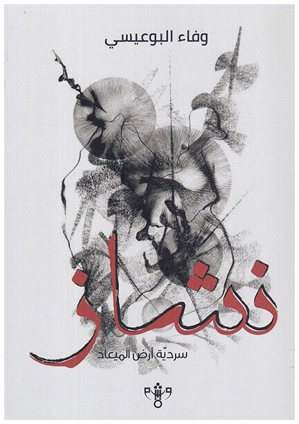 نشاز