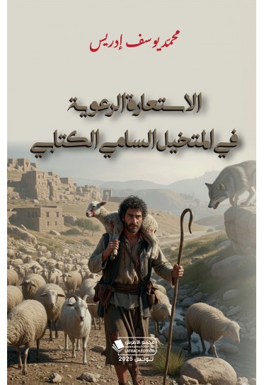 الاستعارة الرعوية في المتخيل السامي الكتابي