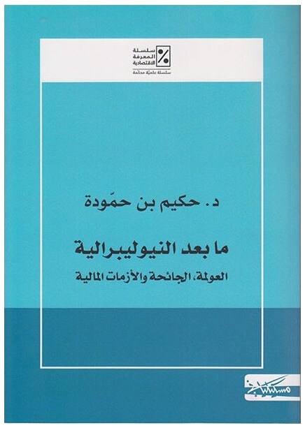 مابعد النيوليبرالية