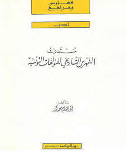 مستدرك الفهرس التاريخي للمؤلفات التونسية